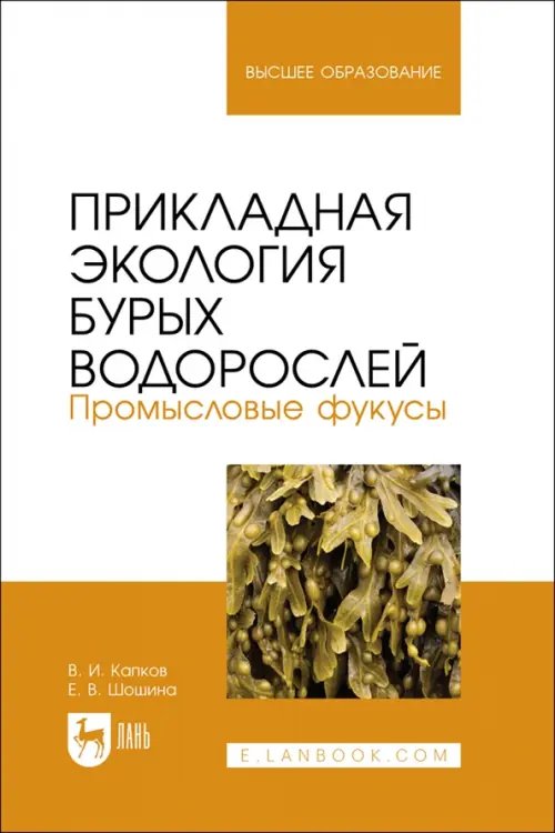 Прикладная экология бурых водорослей. Промысловые фукусы. Учебное пособие для вузов