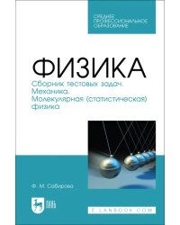 Физика. Сборник тестовых задач. Механика. Молекулярная (статистическая) физика