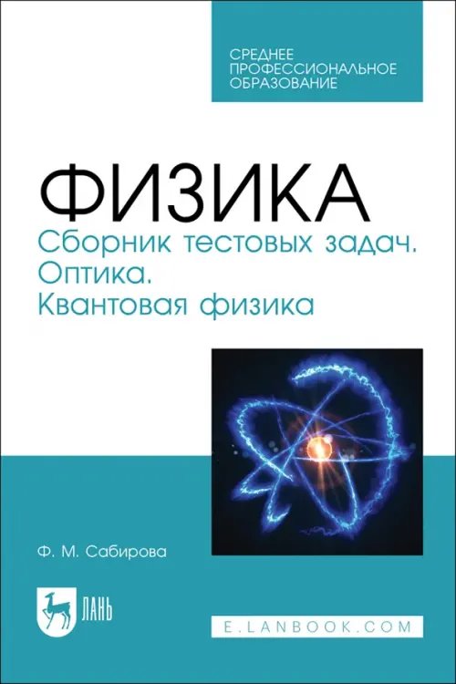 Физика. Сборник тестовых задач. Оптика. Квантовая физика. Учебное пособие для СПО