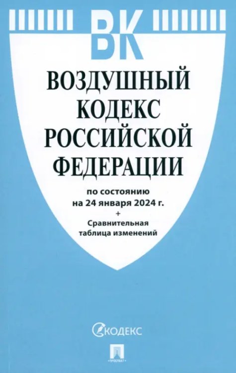 Воздушный кодекс РФ по состоянию на 24.01.2024 с таблицей изменений