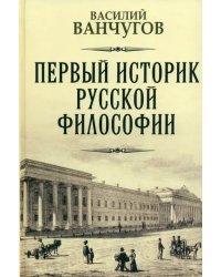 Первый историк русской философии. Архимандрит Гавриил и его время