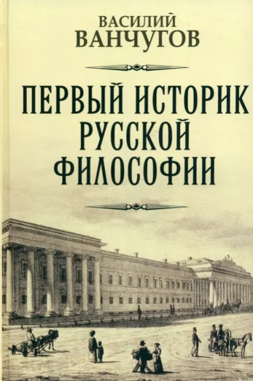 Первый историк русской философии. Архимандрит Гавриил и его время