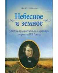 Небесное и земное. Статьи о художественном и духовном творчестве Н.В. Гоголя