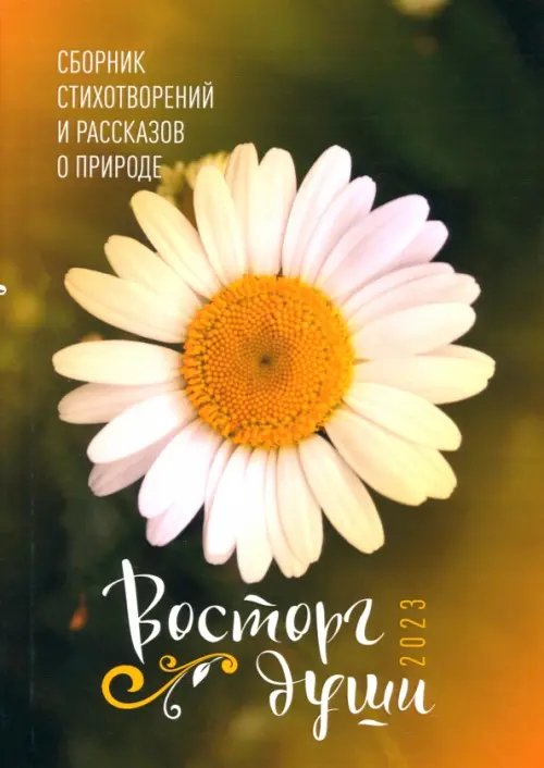 Восторг души 2023. Сборник стихотворений и рассказов о природе