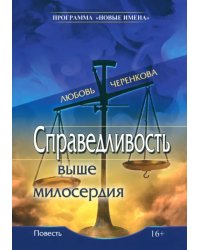 Справедливость выше милосердия