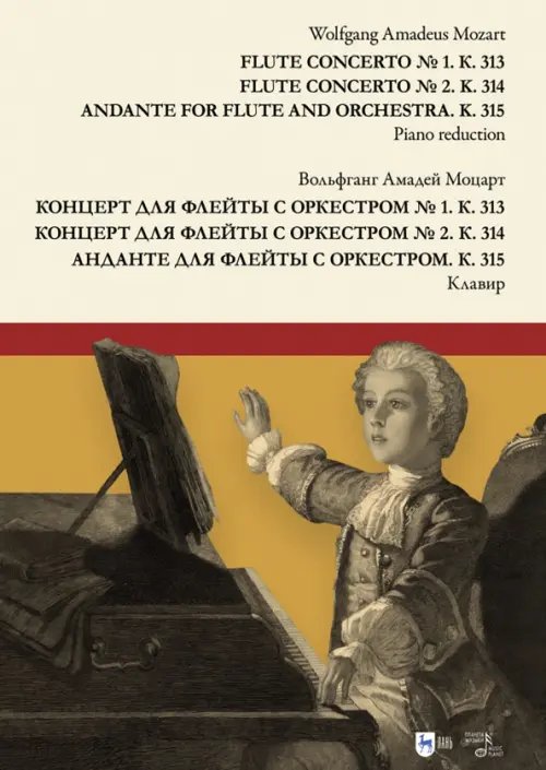 Концерт для флейты с оркестром № 1. К. 313. Концерт для флейты с оркестром № 2. К. 314