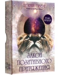 Закон позитивного притяжения. 50 карт, инструкция