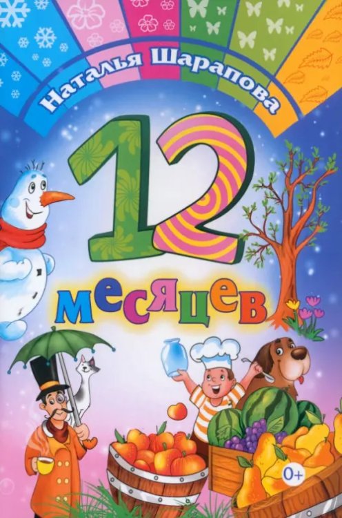 12 месяцев