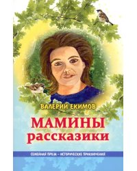 Мамины рассказики