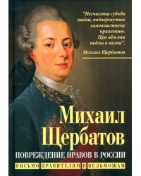 Повреждение нравов в России. Письмо правителям