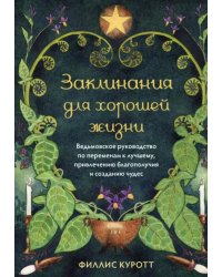 Заклинания для хорошей жизни. Ведьмовское руководство по переменам к лучшему