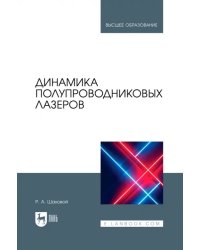 Динамика полупроводниковых лазеров. Учебное пособие для вузов