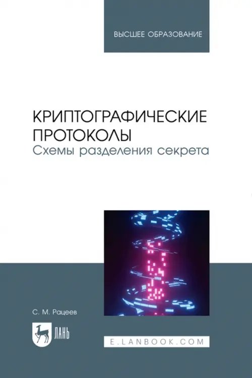 Криптографические протоколы. Схемы разделения секрета. Учебное пособие