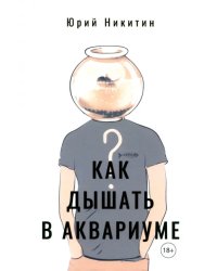 Как дышать в аквариуме (?)