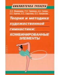 Теория и методика художественной гимнастики. Комбинированные элементы