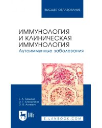 Иммунология и клиническая иммунология. Аутоиммунные заболевания. Учебное пособие для вузов