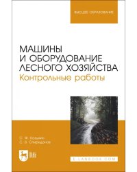 Машины и оборудование лесного хозяйства. Контрольные работы. Учебное пособие для вузов