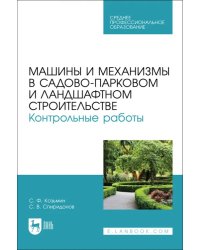 Машины и механизмы в садово-парковом и ландшафтном строительстве. Контрольные работы.Учебное пособие