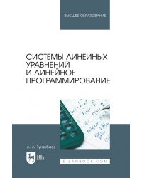 Системы линейных уравнений и линейное программирование. Учебник для вузов