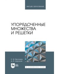 Упорядоченные множества и решетки. Учебное пособие для вузов