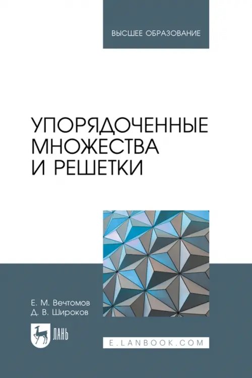 Упорядоченные множества и решетки. Учебное пособие для вузов