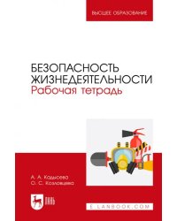 Безопасность жизнедеятельности. Рабочая тетрадь. Учебное пособие для вузов