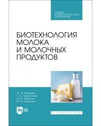 Биотехнология молока и молочных продуктов. Учебное пособие для СПО