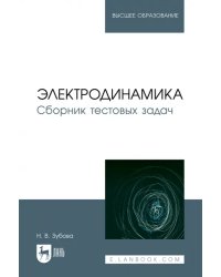 Электродинамика. Сборник тестовых задач. Учебное пособие для вузов