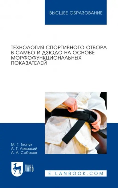 Технология спортивного отбора в самбо и дзюдо на основе морфофункциональных показателей