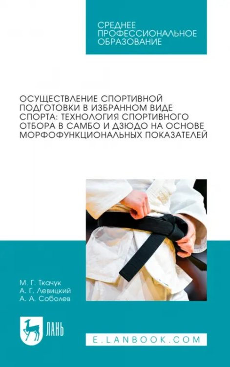 Осуществление спортивной подготовки в избранном виде спорта. Технология спортивного отбора в самбо