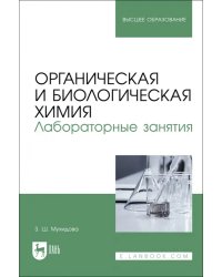 Органическая и биологическая химия. Лабораторные занятия. Учебное пособие для вузов