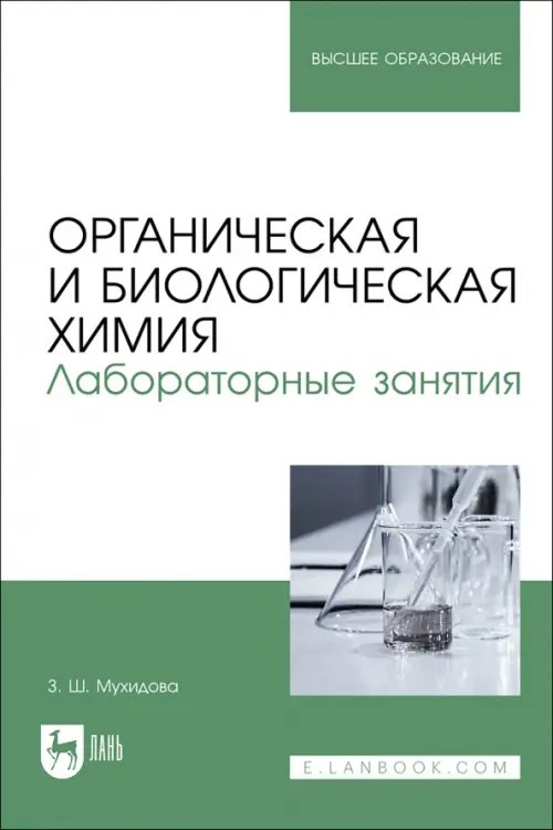 Органическая и биологическая химия. Лабораторные занятия. Учебное пособие для вузов