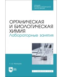 Органическая и биологическая химия. Лабораторные занятия. Учебное пособие