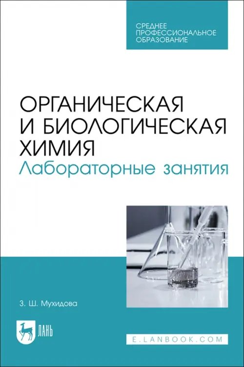 Органическая и биологическая химия. Лабораторные занятия. Учебное пособие