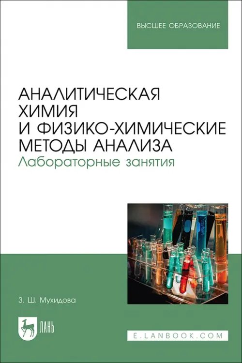 Аналитическая химия и физико-химические методы анализа. Лабораторные занятия. Учебное пособие