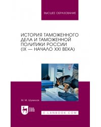 История таможенного дела и таможенной политики России. IX — начало XXI в. Учебное пособие для вузов