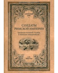 Солдаты Римской империи. Традиции военной службы и воинская ментальность