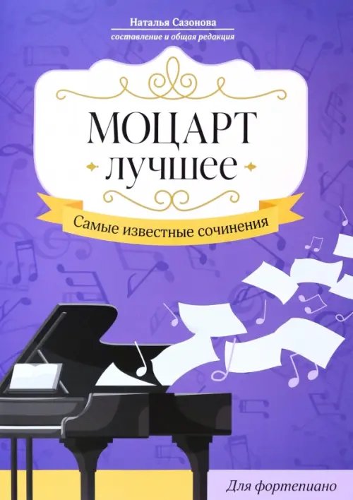 Моцарт. Лучшее. Самые известные сочинения. Для фортепиано