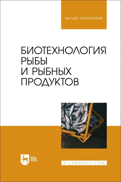 Биотехнология рыбы и рыбных продуктов. Учебное пособие для вузов