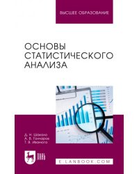 Основы статистического анализа. Учебное пособие для вузов