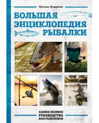 Большая энциклопедия рыбалки (фотообложка)