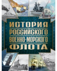 История Российского военно-морского флота