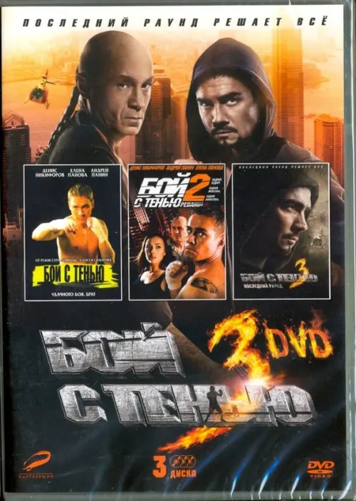 DVD. Бой с тенью. Трилогия. 3 DVD (количество DVD дисков: 3)