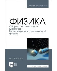 Физика. Сборник тестовых задач. Механика. Молекулярная статистическая физика