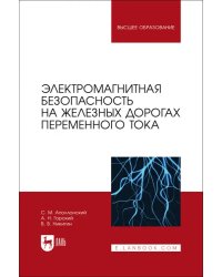 Электромагнитная безопасность на железных дорогах переменного тока. Учебное пособие для вузов