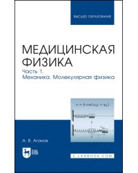 Медицинская физика. Часть 1. Механика. Молекулярная физика. Учебное пособие для вузов