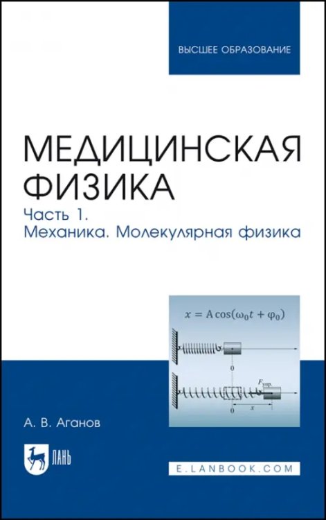 Медицинская физика. Часть 1. Механика. Молекулярная физика. Учебное пособие для вузов