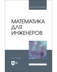 Математика для инженеров. Учебник для вузов