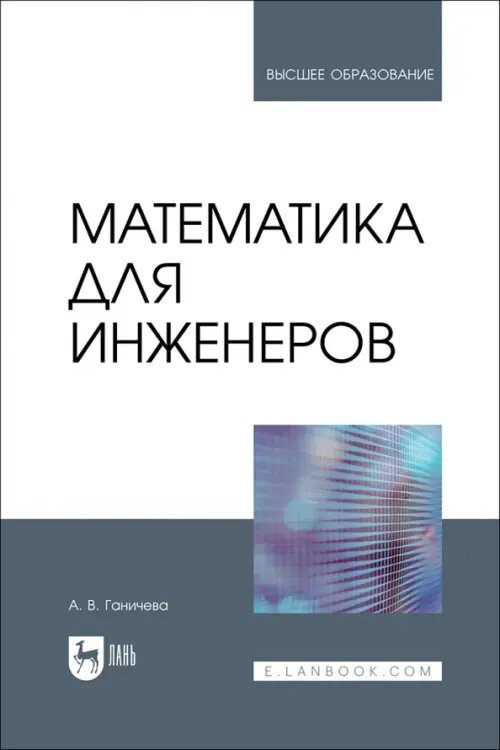 Математика для инженеров. Учебник для вузов