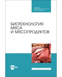 Биотехнология мяса и мясопродуктов. Учебное пособие для СПО